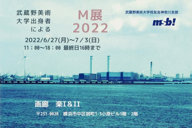 武蔵野美術大学出身作家によるM展2022