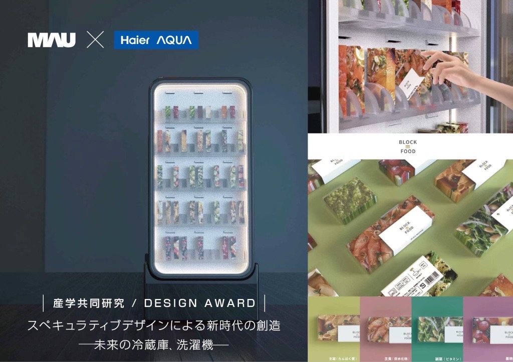 MAU × Haier AQUA 産学共同研究/DESIGN AWARD「スぺキュラティブデザインによる新時代の創造 ―未来の冷蔵庫、洗濯機―」