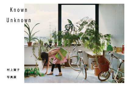 村上賀子 写真展「Known Unknown」