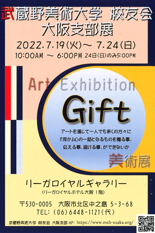 武蔵野美術大学校友会大阪支部展「Gift」