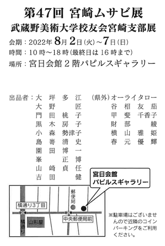 第47回宮崎むさび展