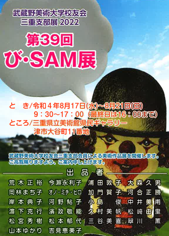 第39回び・SAM展