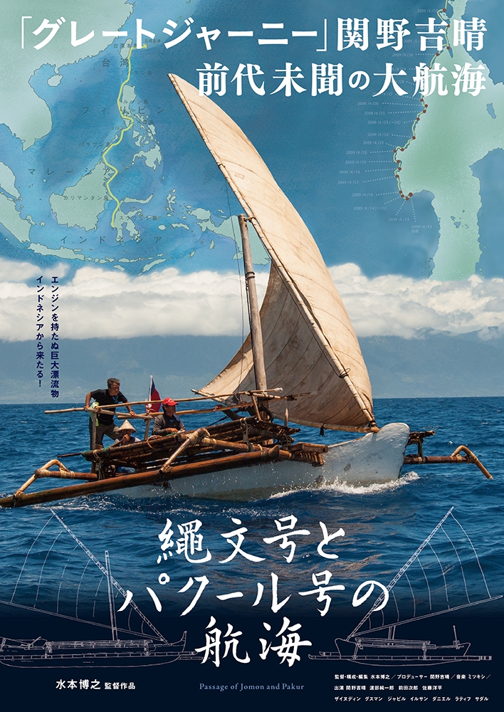 ドキュメンタリー映画『縄文号とパクール号の航海』アンコール上映