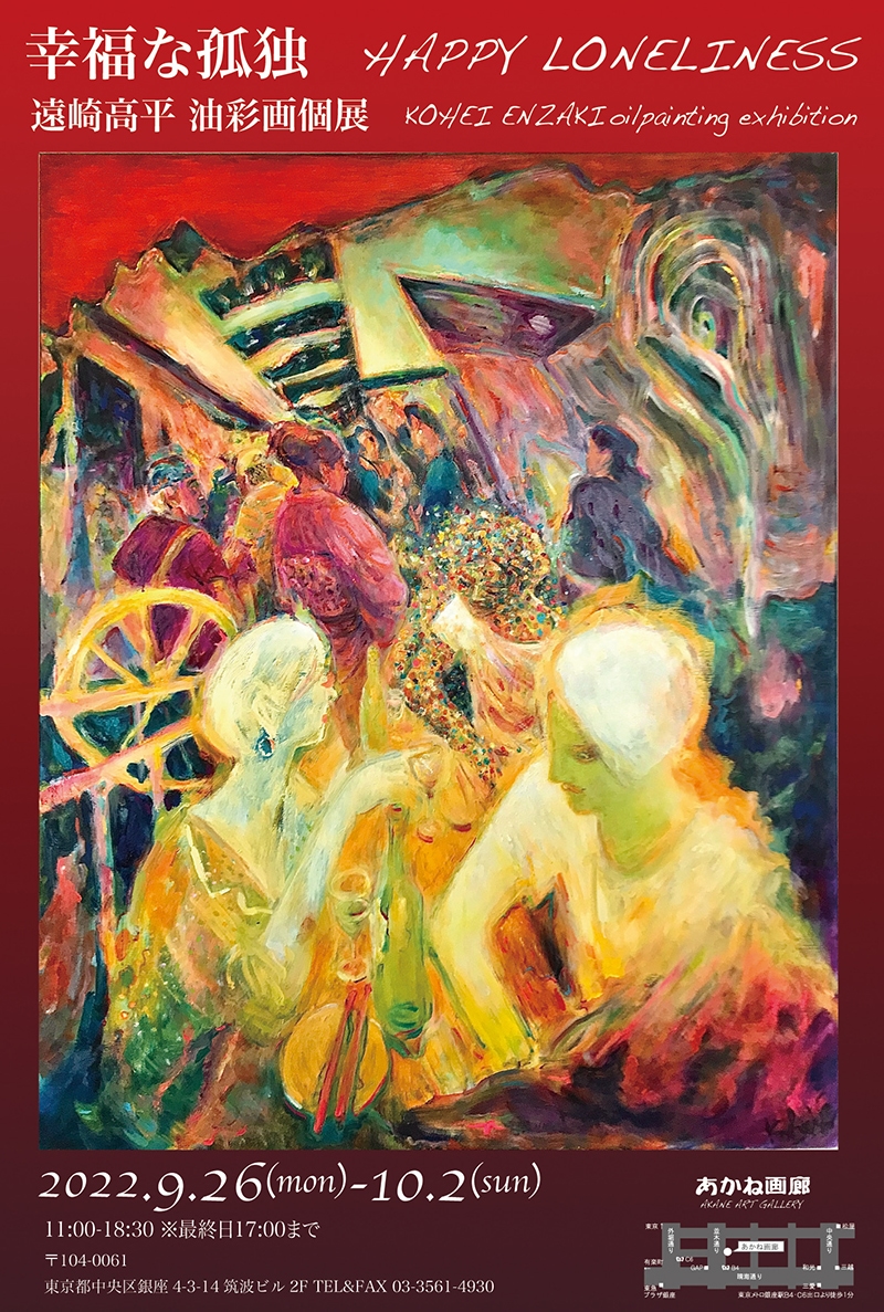 『幸福な孤独』遠崎高平 油彩画個展