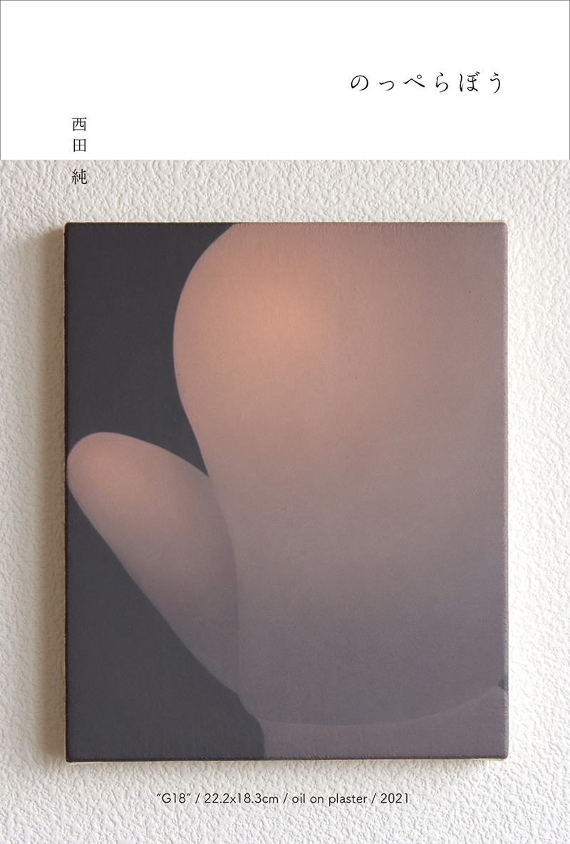 西田純個展「のっぺらぼう」