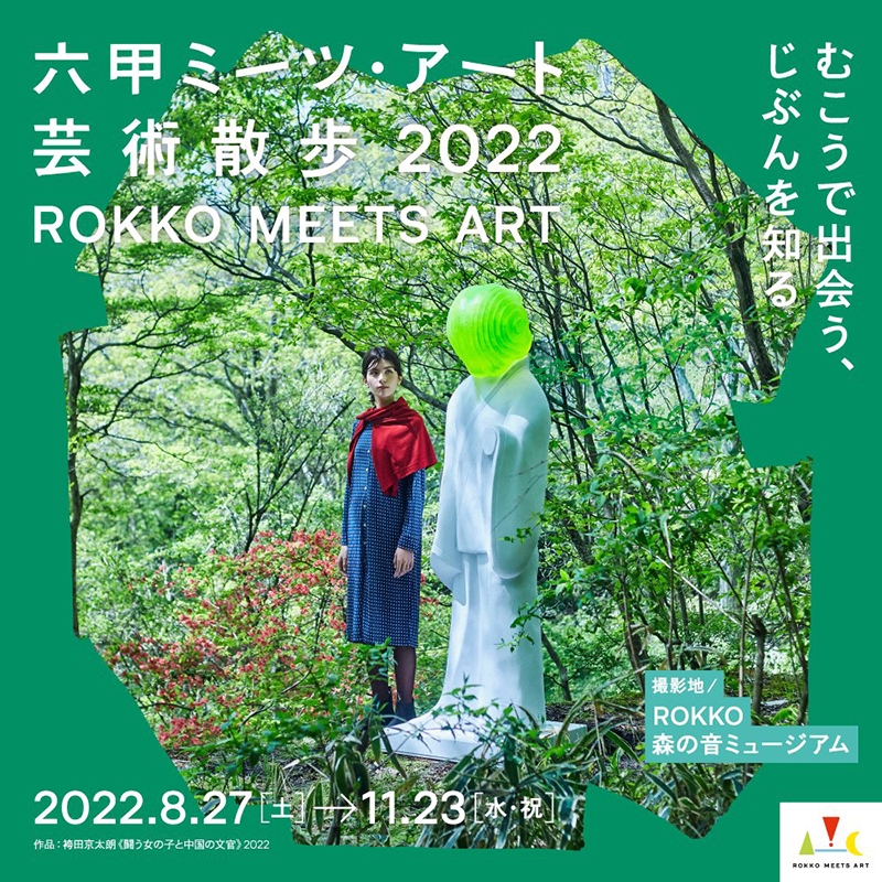 六甲ミーツ・アート 芸術散歩2022