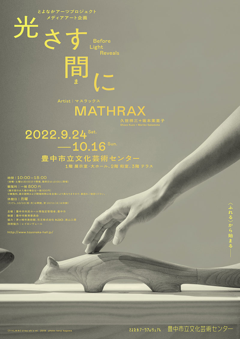 MATHRAX〔久世祥三＋坂本茉里子〕「光さす間に」