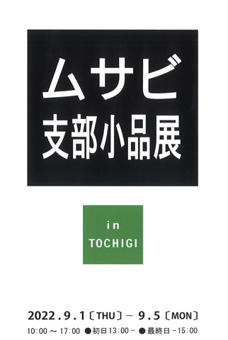 ムサビ支部小品展 in TOCHIGI