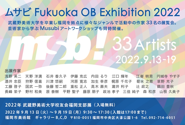 2022年 武蔵野美術大学校友会福岡支部展