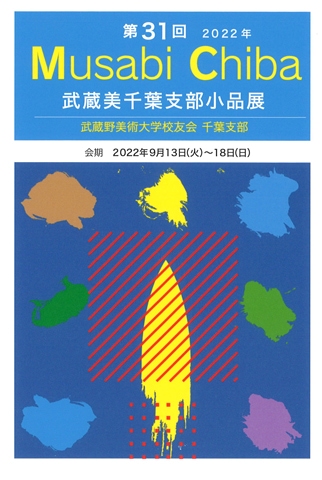 第31回武蔵美千葉支部小品展