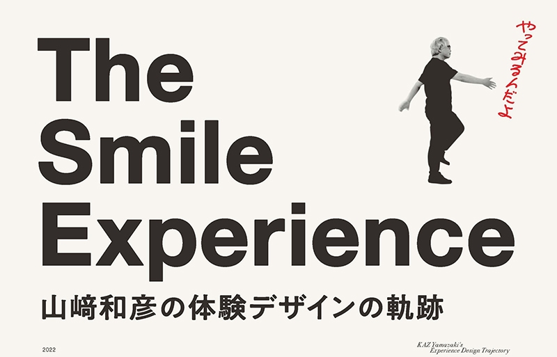 The Smile Experience 山﨑和彦の体験デザインの軌跡