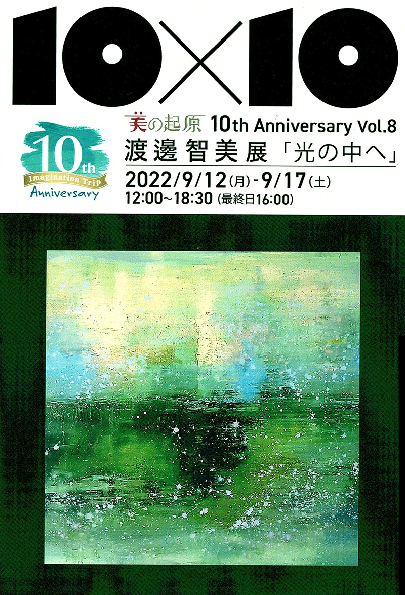 銀座画廊美の起原10周年記念企画展　渡邊智美展 -光の中へ-