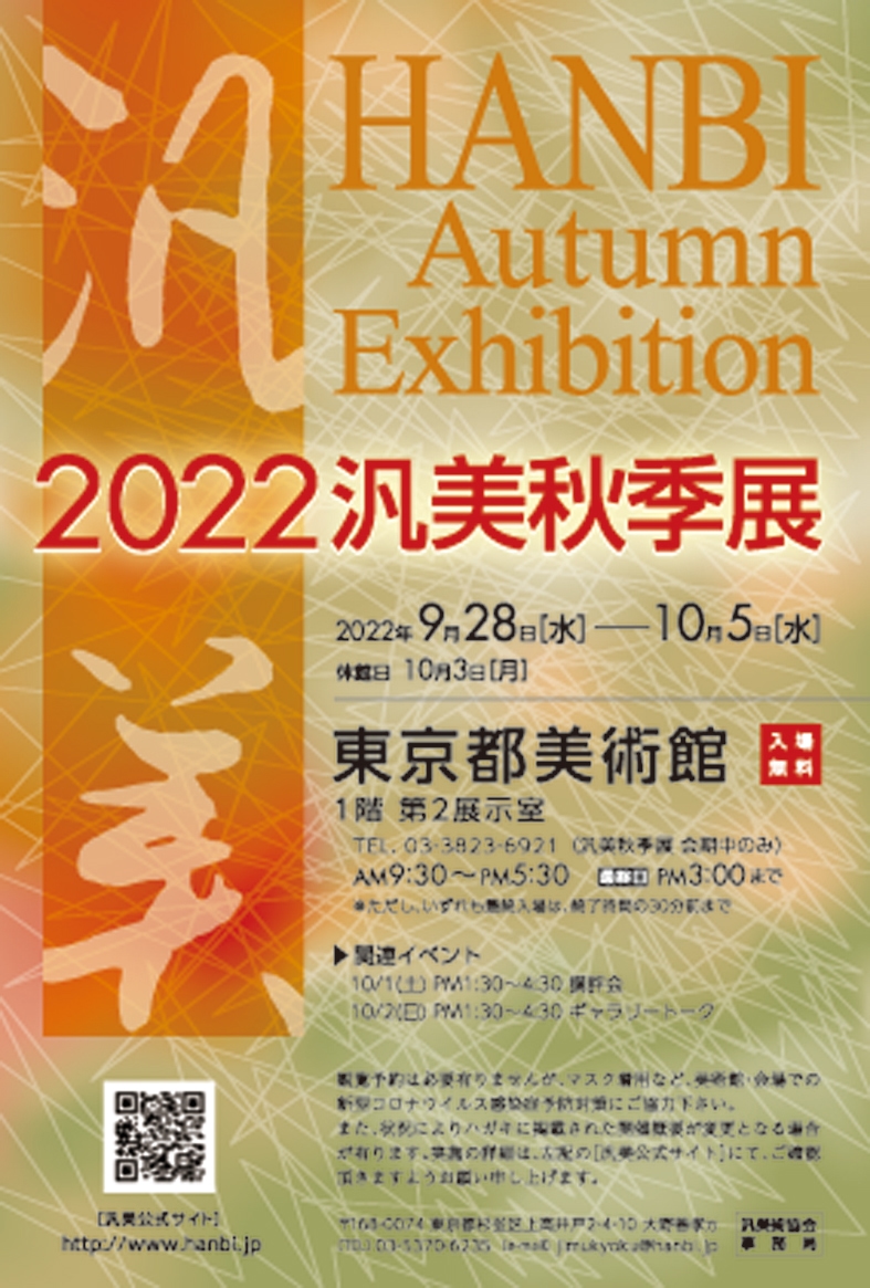 2022汎美秋季展