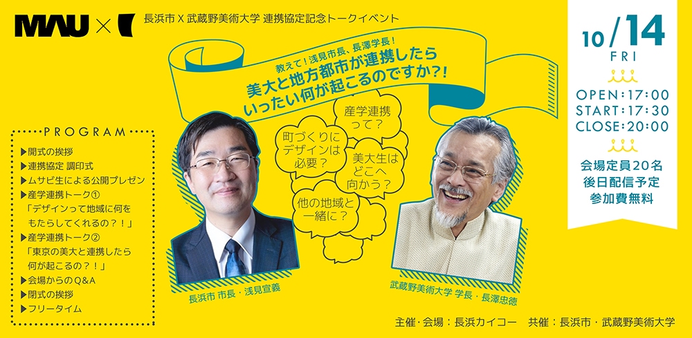 長浜市×武蔵野美術大学　連携協定記念トークイベント