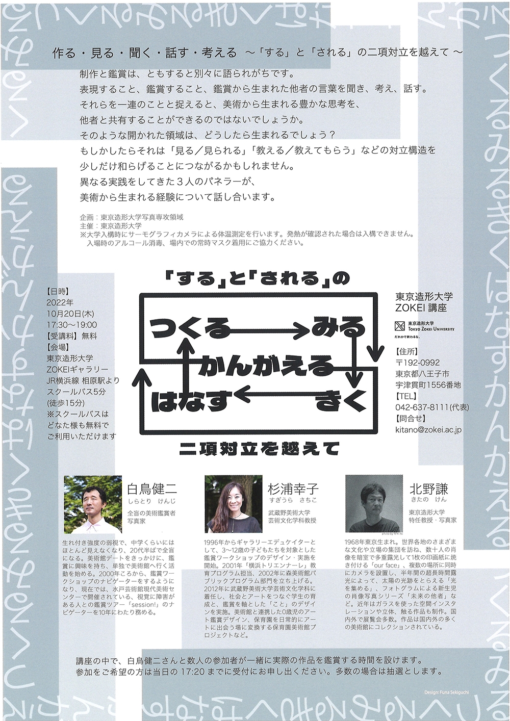 東京造形大学ZOKEI講座／作る・見る・聞く・話す・考える～「する」と「される」の二項対立を越えて～