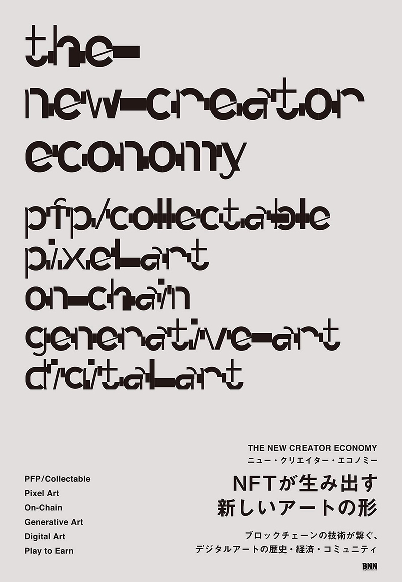 『THE NEW CREATOR ECONOMY』