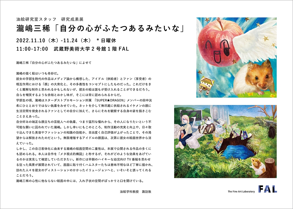 油絵研究室スタッフ研究成果展　瀧嶋三稀「自分の心がふたつあるみたいな」