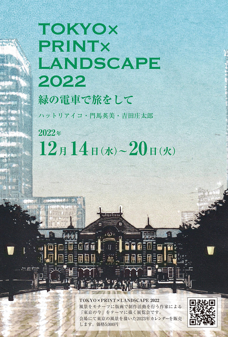 TOKYO×PRINT×LANDSCAPE 2022〜緑の電車で旅をして〜 ハットリアイコ 門馬英美 吉田庄太郎