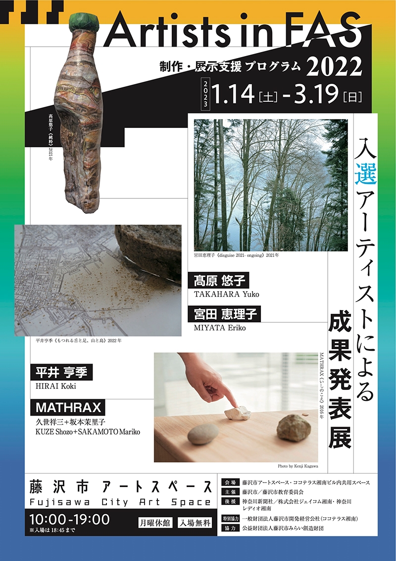 Artists in FAS 2022 入選アーティストによる成果発表展