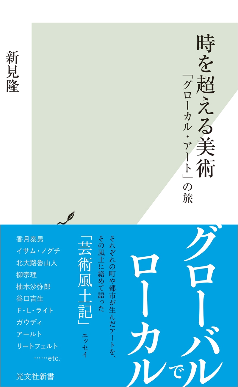 『時を超える美術ーグローカル・アートの旅』