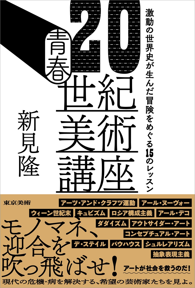 『青春20世紀美術講座ー激動の世界史が生んだ冒険をめぐる15のレッスン』