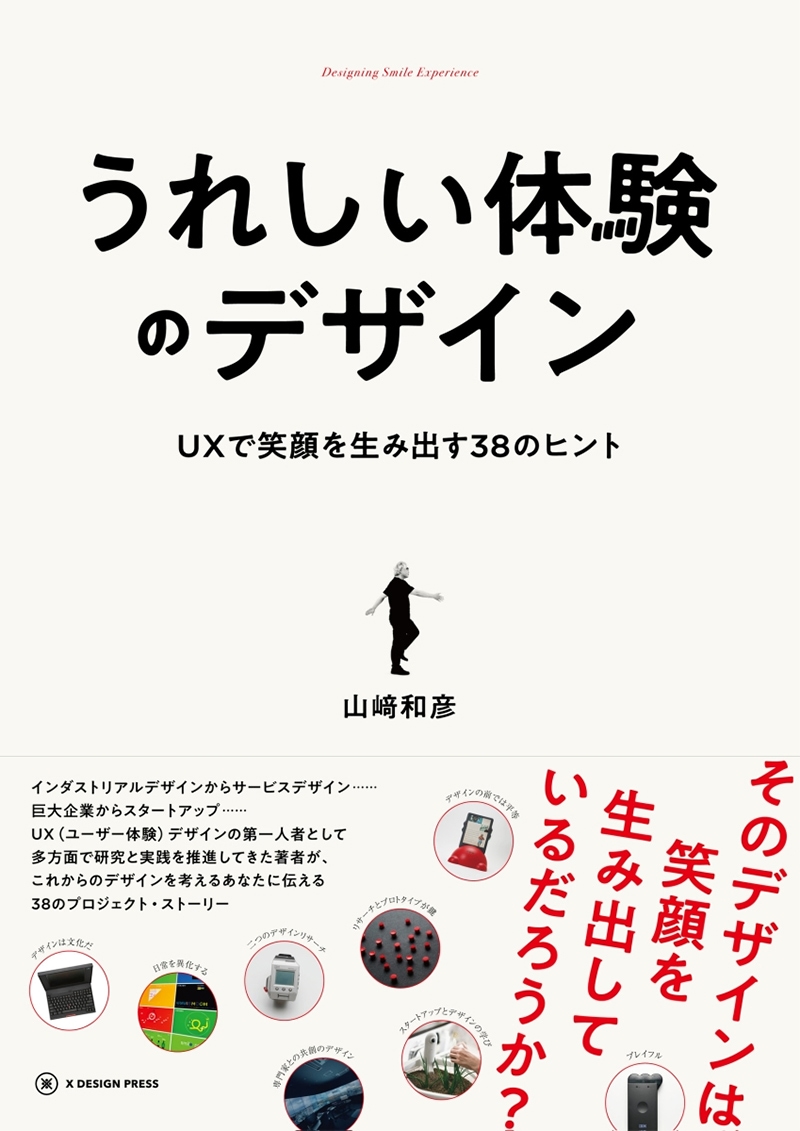 『うれしい体験のデザイン　UXで笑顔を生み出す38のヒント』