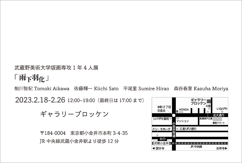 版画専攻1年4人展「雨下羽化」