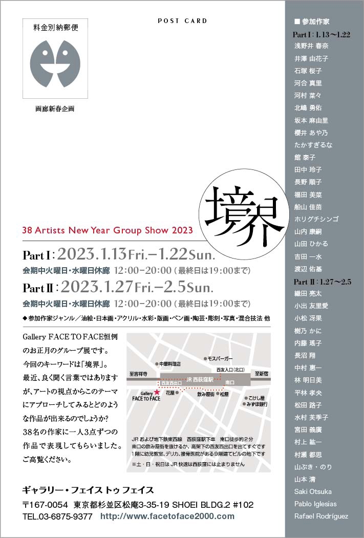 38 Artists New Year Group Show 2023 境界
