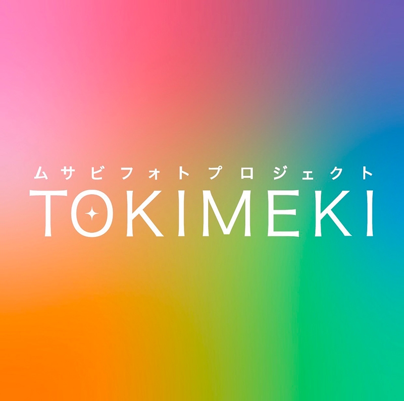 ムサビフォトプロジェクト TOKIMEKI