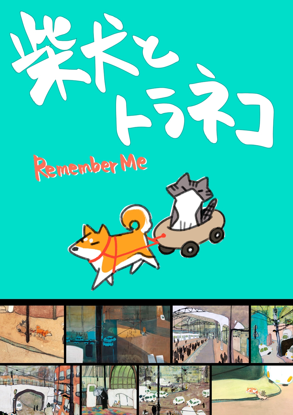 柴トラ夏子個展「柴犬とトラネコ Remember Me」