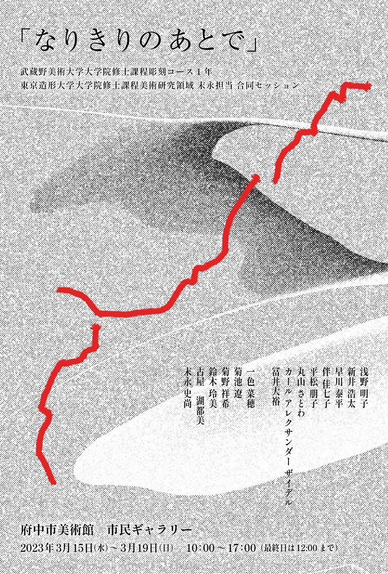 武蔵野美術大学大学院修士課程彫刻コース1年＋東京造形大学大学院修士課程美術研究領域 末永担当 合同セッション「なりきりのあとで」