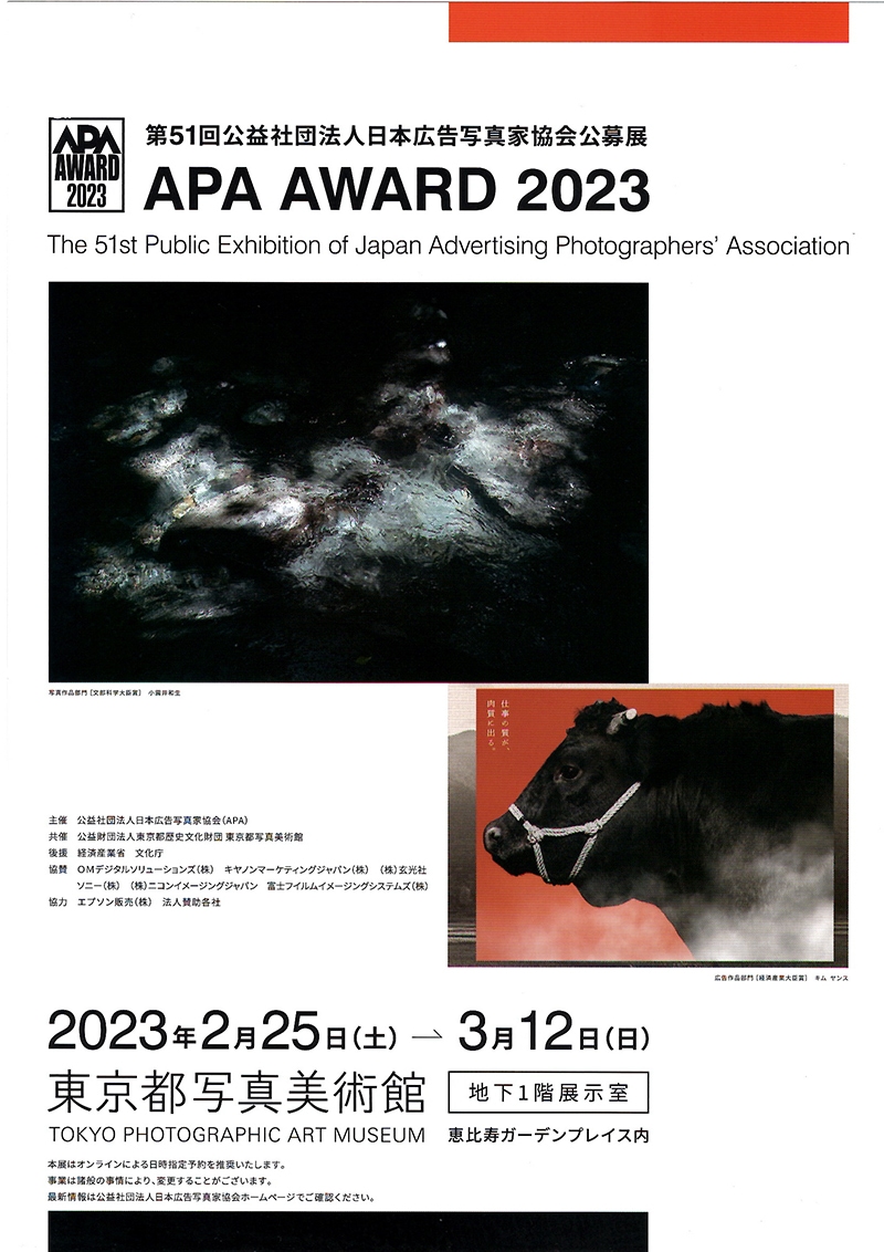 第51回公益社団法人日本広告写真家協会公募展 APA AWARD2023