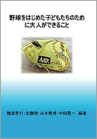 野球をはじめた子どもたちのために大人ができること