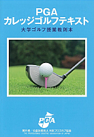 PGAカレッジゴルフテキスト