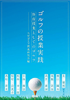 ゴルフの授業実践－体育授業としてのゴルフ－