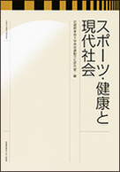 スポーツ・健康と現代社会