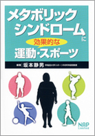 『メタボリックシンドロームに効果的な運動・スポーツ』