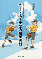 『楽しい体育授業を創造する　ベースボール型の授業実践』
