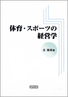 『体育・スポーツの経営学』