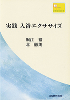 『実践 入浴エクササイズ』