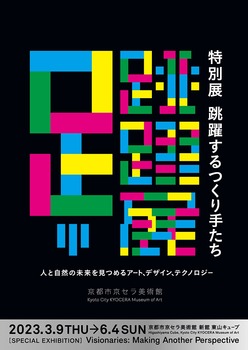 跳躍するつくり手たち：人と自然の未来を見つめるアート、デザイン、テクノロジー