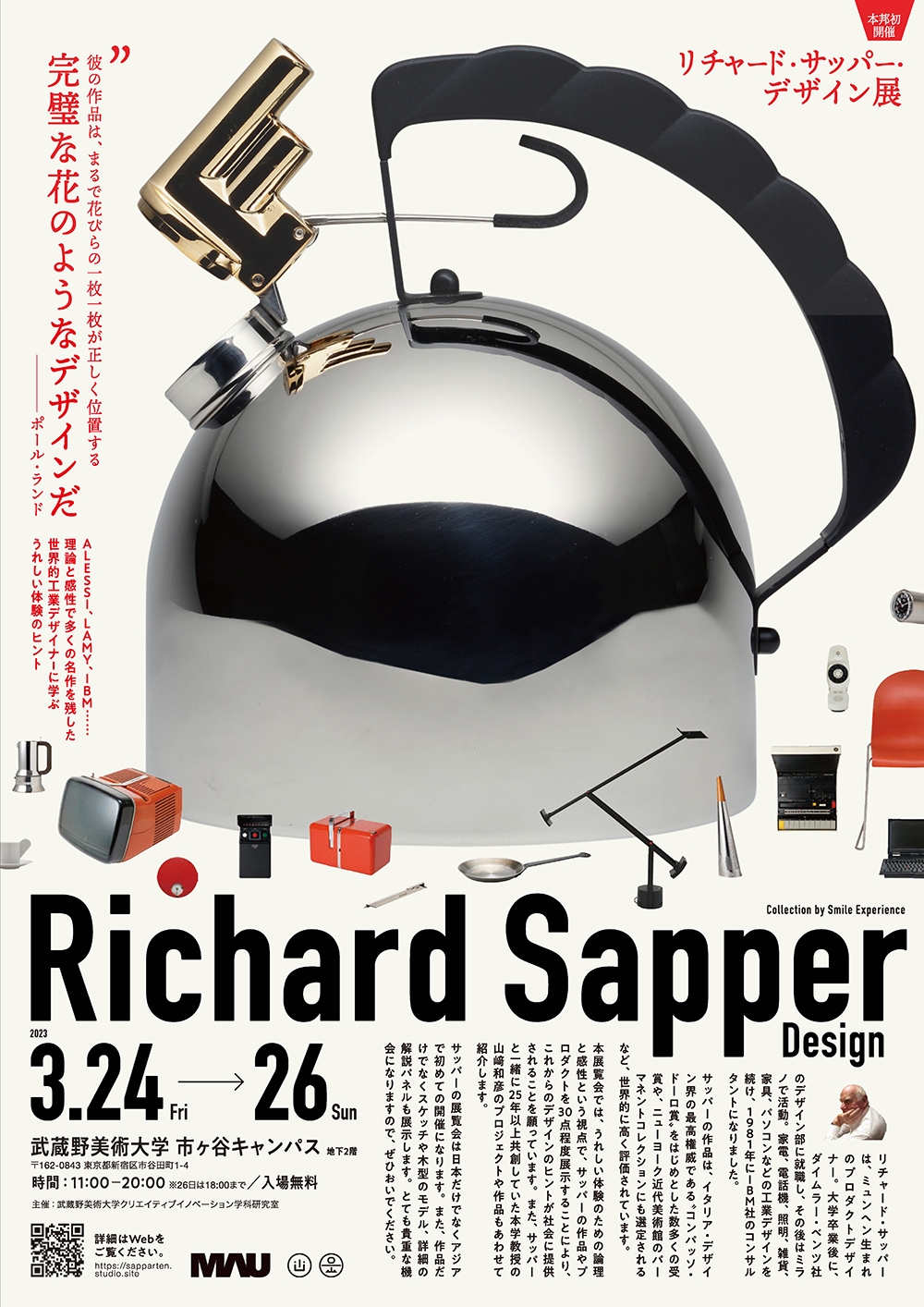 リチャード・サッパー・デザイン展 うれしい体験のための論理と感性のデザイン