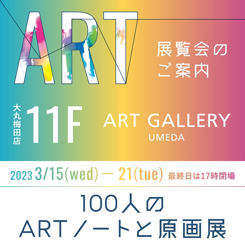 100人のARTノートと原画展