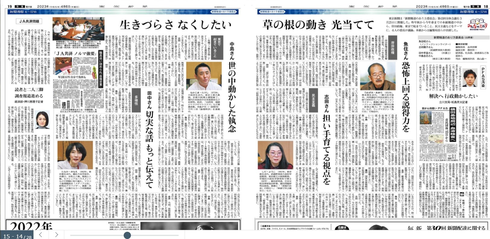 東京新聞「新聞報道のあり方委員会」