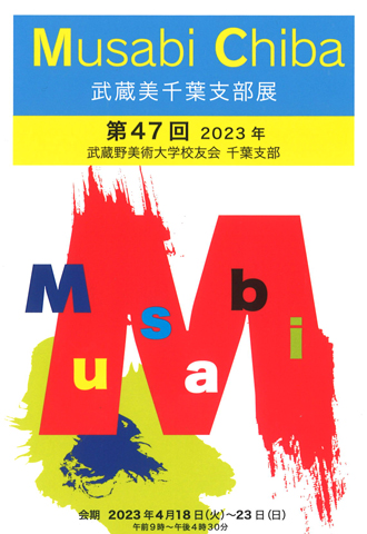 第47回 武蔵美千葉支部展
