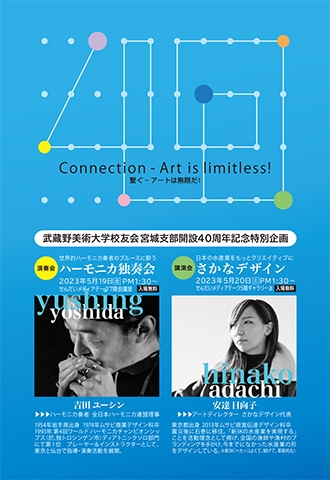 Connection-Art is limitless!　繋ぐ-アートは無限だ！第24回宮城支部展