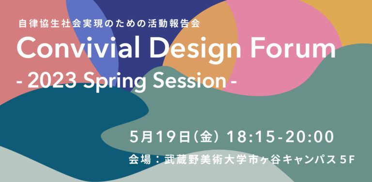 Convivial Design Forum -2023 Spring Session-