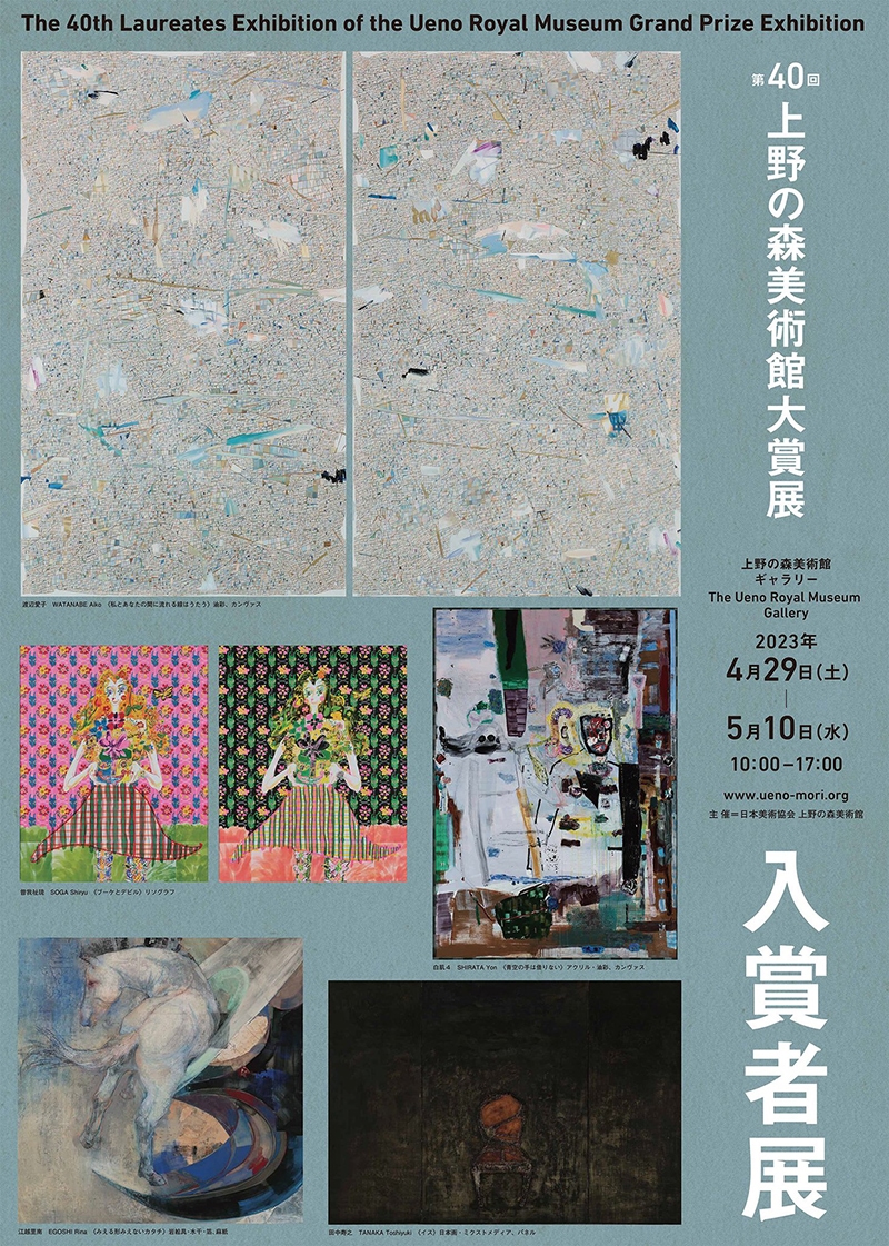 第40回上野の森美術館大賞展入賞者展