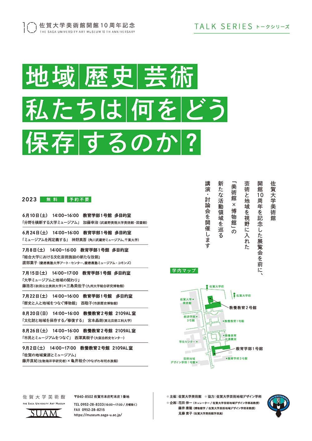 佐賀大学美術館開館10周年特別記念展 トークセッション「地域・歴史・芸術～私たちは何をどう保存するのか？」