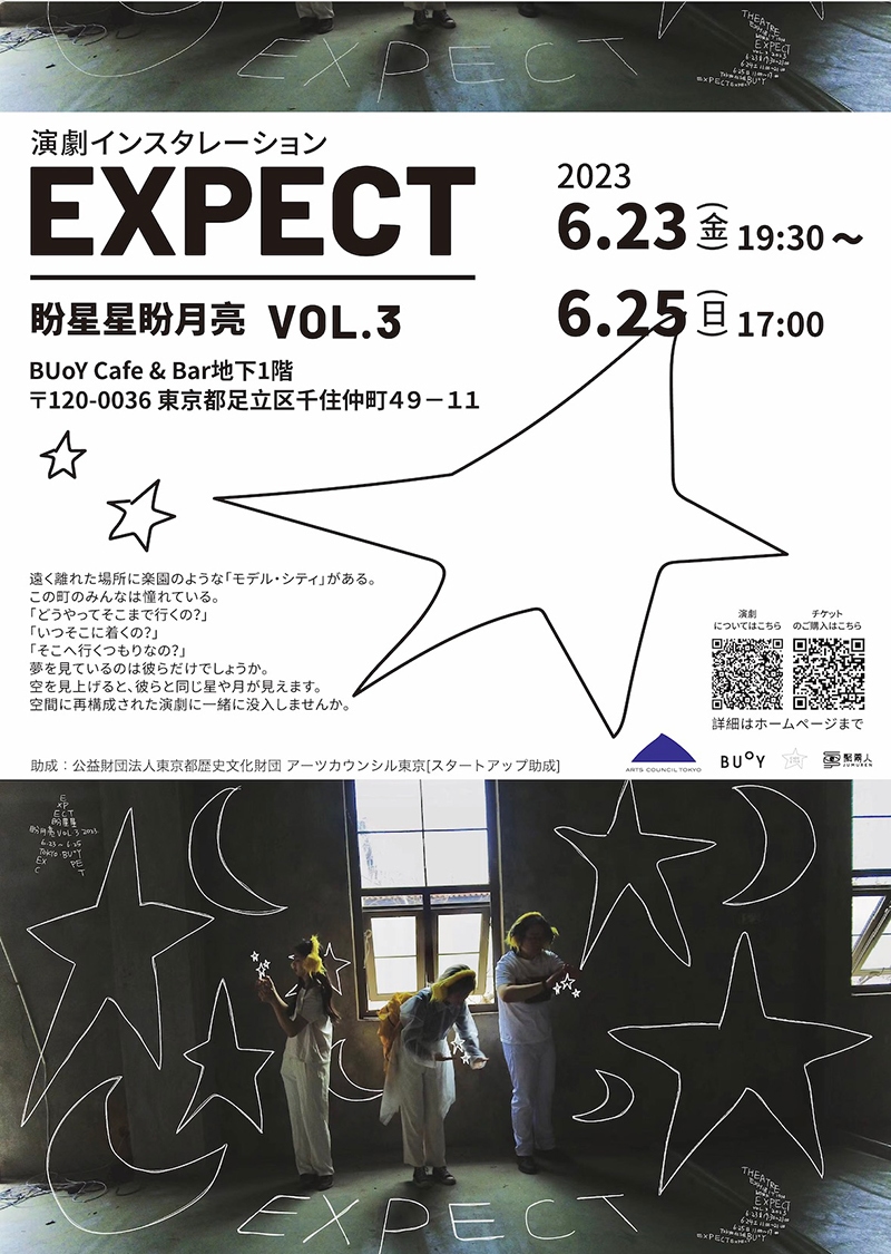 『EXPECT』盼星星盼月亮vol.3公演